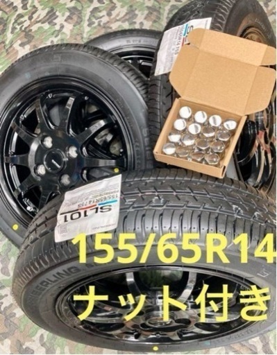 「商談中」㊱155/65R14新品タイヤ4本と中古ホイールとナット付き