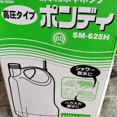 工進KOSHIN ポンディ(清水用水中ポンプ) SM625H、高...