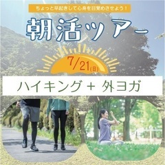 7月21日（日）谷川岳の麓で朝活しよう！「ゆっくりハイキング＋外ヨガ」