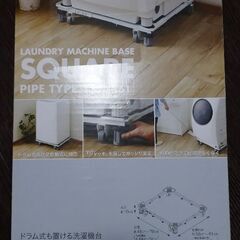 平安伸銅工業 角パイプ洗濯機台 DSW-151