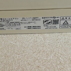 エアコン　三菱2015年製の画像