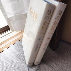 本/　星の金貨　上下巻まとめての画像