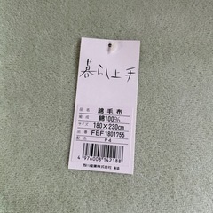 西川　綿毛布の画像