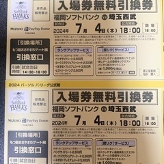 7月4日(木) 西武戦 無料引換券