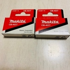 マキタカーボンブラシCB407