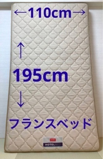 美品　フランスベッド　ワイドシングルサイズ　マットレス　FBHホテルNマルチ