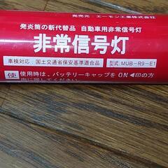 ④LED非常信号灯 車検に！発煙筒の画像