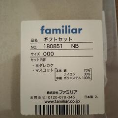 【新品未開封】familiarスタイマスコットギフトセットの画像
