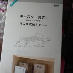【受付終了】押入収納キャリー/未使用