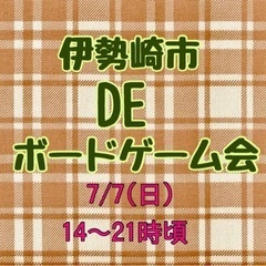伊勢崎市DEボードゲーム会