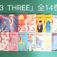 「3 THREE」全14巻　中古