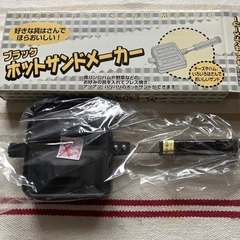 ホットサンドメーカー