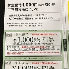 HABA 株主優待割引券の画像