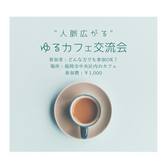 【7/7開催】"人脈広がる"ゆるカフェ交流会★先着特典あり