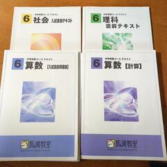 馬淵中学受験コース６年入試直前テキスト４冊　新小問理社5冊　中3...