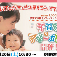 すまいポート21の7月のセミナー「子育て＆マネーお勉強会」開催！
