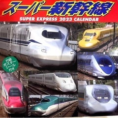 スーパー新幹線　カレンダー2023