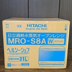 日立 過熱水蒸気オーブンレンジ ヘルシーシェフ MRO-S8A （W） （ホワイト）