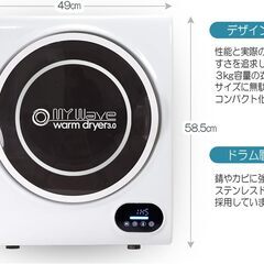 【新品・未使用品】小型衣類乾燥機【マイウェーブ・ウォームドライヤー3.0】ホワイトの画像