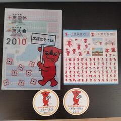 千葉国体2010関連グッズ