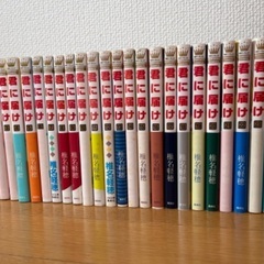 君に届け　1〜25巻
