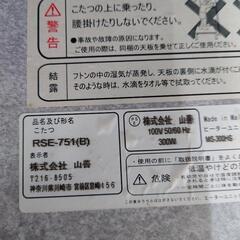【売り切れ】山善　コタツ　RSE−751　2010年製の画像
