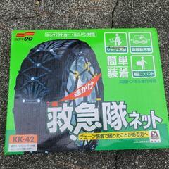 【中古未使用品】タイヤチェーン　soft99 救急隊ネット KK-42