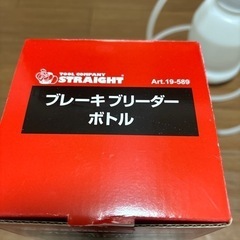 【決まりました】ブレーキブリーダーボトル　一回使用の画像