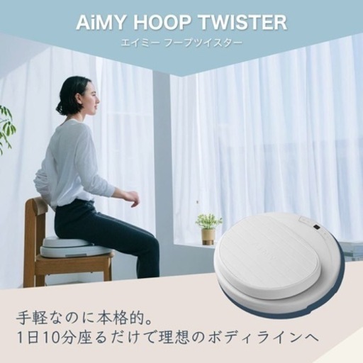 【今週限りで処分】値段交渉可❗️ダイエット家電     エイミーフープ