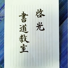 日本習字　啓光書道教室です。　綺麗な文字はあなたを美しく魅せます。