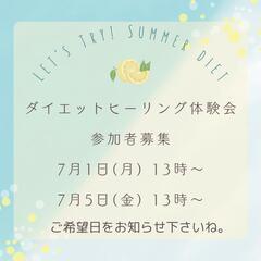 ダイエットヒーリング体験会(Zoom オンライン)参加者募集