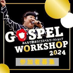 【申込受付中！】みんなで歌おう！ゴスペルワークショップ2024