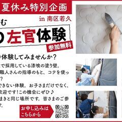 【7/28（日）】福岡市南区若久　親子で楽しむ『壁塗り左官体験』...