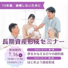 「夢をかなえる日々の節約術」と「資産形成セミナー」開催します