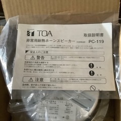 PC-119  耐熱ホーンスピーカー