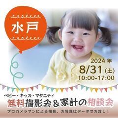 ★水戸★【無料】8/31(土)☆ベビー・キッズ・マタニティ撮影会♪