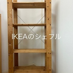 IKEAのシェルフ【感謝✨お引き渡し先決定】