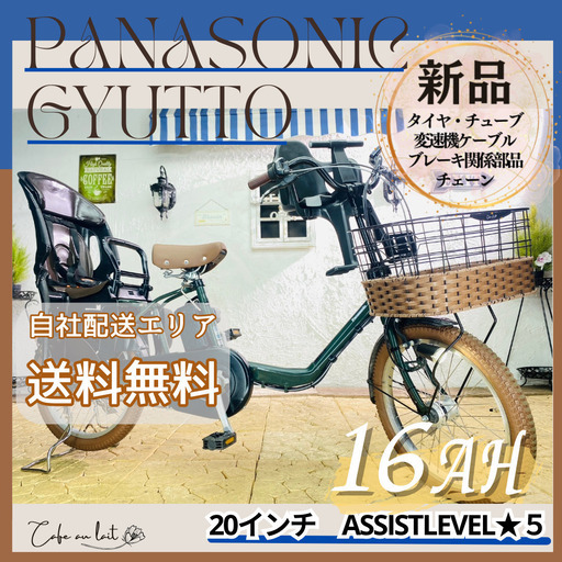新品部品☺整備士*防犯登録　ZE　電動自転車　パナソニック ギュット　Gyutto　２０インチ　子供乗せ