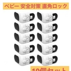 【新品】ベビー 安全対策 直角ロック 10個セット チャイルドロック