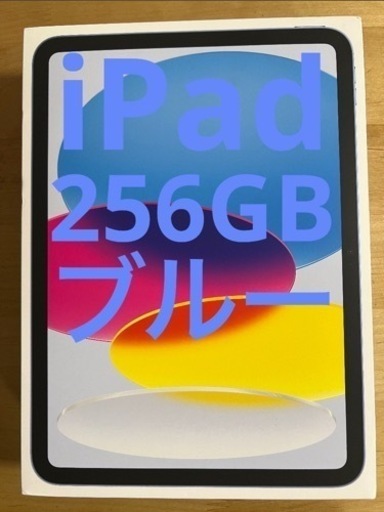 【新品】iPad 第10世代 256GB ブルー