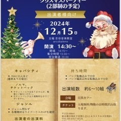 【出演者募集・今月末締め切り】クリスマス音楽ライブの出演者募集〇...