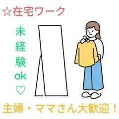 【⭐主婦さん・ママさん必見⭐】古着アパレルの撮影、梱包のお仕事♪...