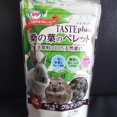 交渉中◆小動物のエサ　桑の葉ペレット