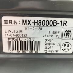 【糸島市内 送料無料】 パロマ LPガス用グリル付きガステーブル MX-H8000B-1R ガスコンロ 動作確認済み　0629-0-