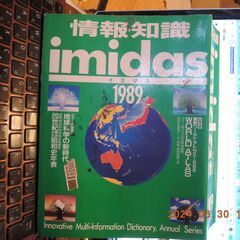 1989　イミダス　情報・知識　1989年生まれのかたへ