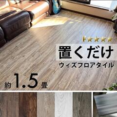 【新品】置くだけフロアタイル