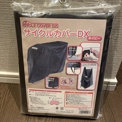 自転車カバー
