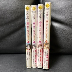 今度こそ幸せになります　完結漫画の画像