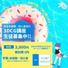 3DCGオンライン講座 生徒募集！未経験・初心者向け