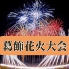 7/22（火）2年連続参加‼️仕事終わりに葛飾花火大会🎆